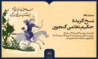نمایشگاه گزیده نسخ نظامی گنجوی در کتابخانه ملی ایران افتتاح می‌شود